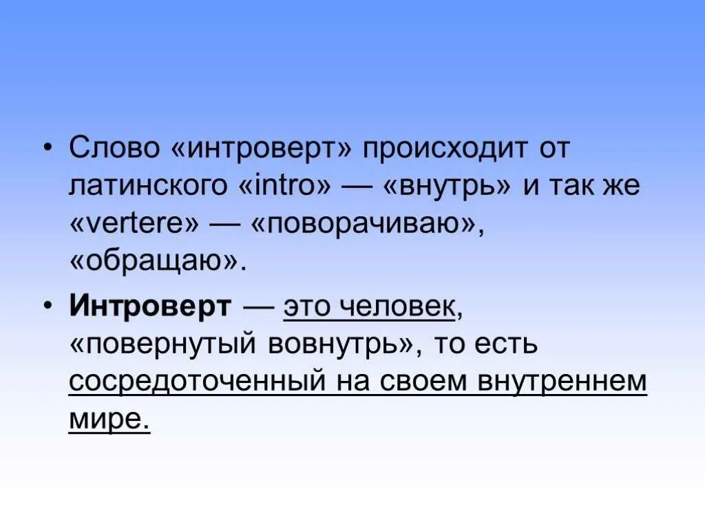 Интроверт компания. Интроверт. слово интроверт. интроверт это человек который. интровентэто человек который.