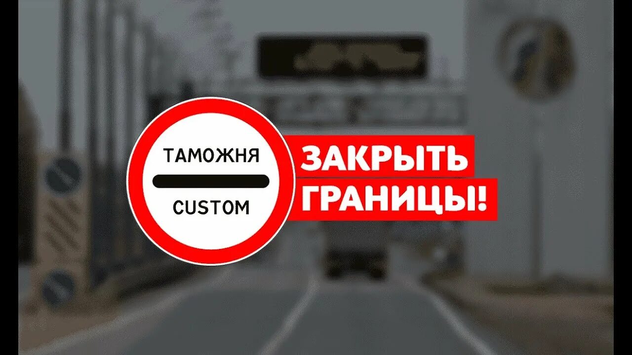 Открыт въезд для иностранцев. Ограничение въезда в страну.