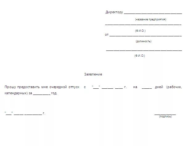 Прошу предоставить мне очередной отпуск. Бланк заявления на отпуск ИП образец. Бланк заявления на отпуск ежегодный образец. Форма заявления на отпуск ежегодный оплачиваемый ИП образец. Образец заявления на отпуск ежегодный оплачиваемый ИП.