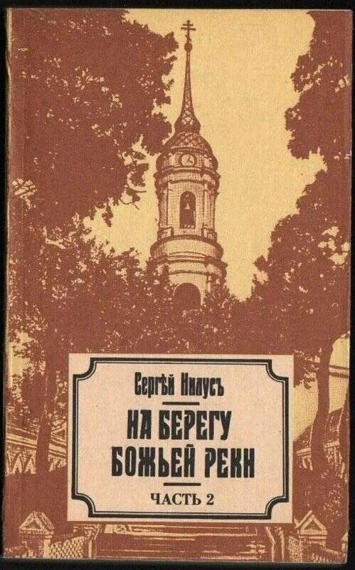 Книга Православие в 2 частях. Книга Сергея Нилуса на берегу Божией реки.