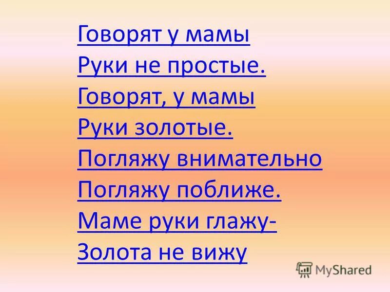 Стих говорят у мамы руки золотые. Говорят у мамы руки золотые стихотворение для детей. Мамины руки стих. Стих про маму говорят у мамы руки золотые.