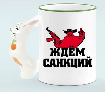 Жду санкций