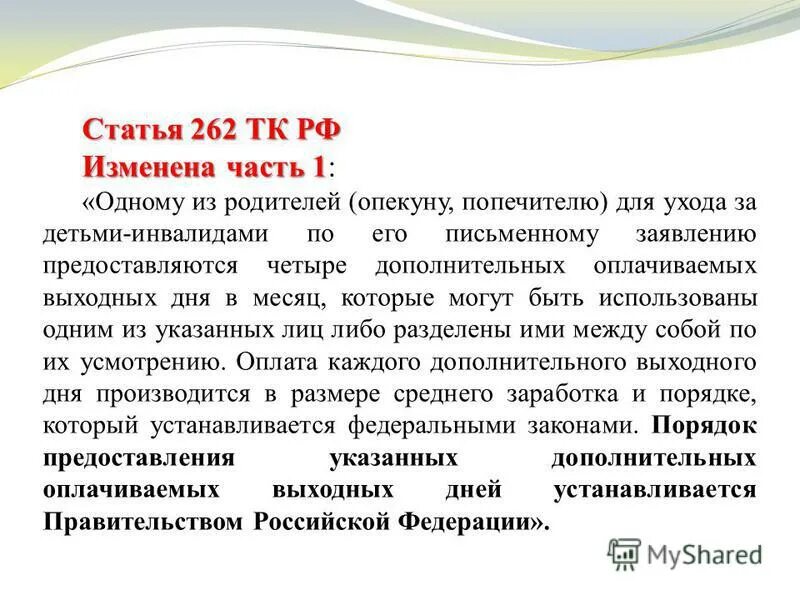 Статья 262 тк. Статья 262. Ст 262 трудового кодекса. Статья 262 ТК РФ.