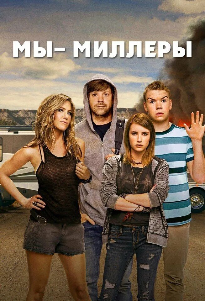 Миллеры 2013. Мы – Миллеры we're the Millers, 2013. Мы — Миллеры (2013) постеры. Мыв миллеры