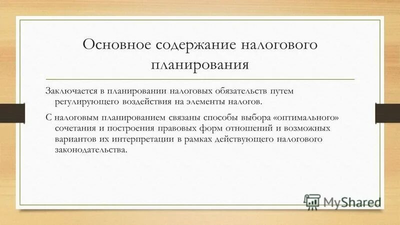 сфера налогового планирования