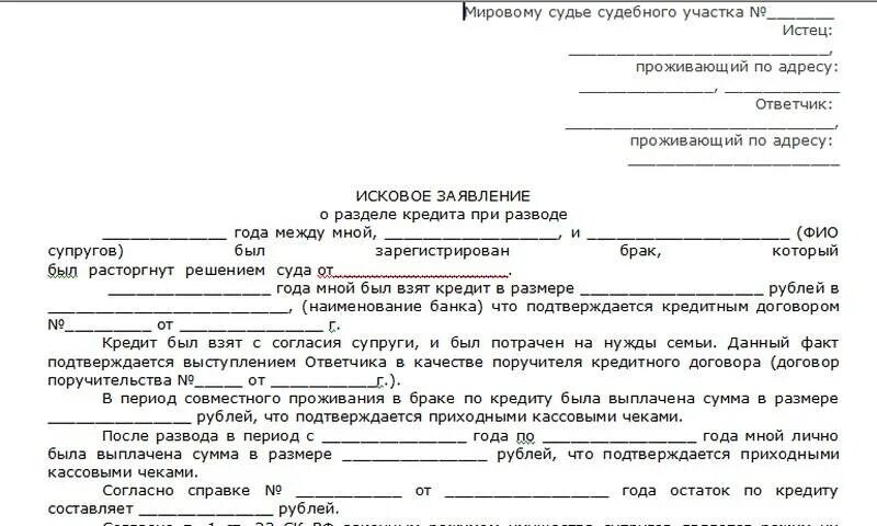 Исковое заявление о разделе. Образец искового заявления о разделе имущества. Заявление на раздел кредита. Заявление на раздел имущества и кредитов. Обязательство по выплате кредита