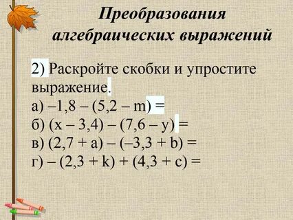 Преобразование выражений 6 класс