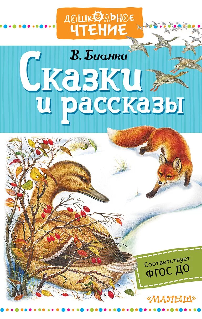 1 произведение бианки. Бианки в. "рассказы и сказки".