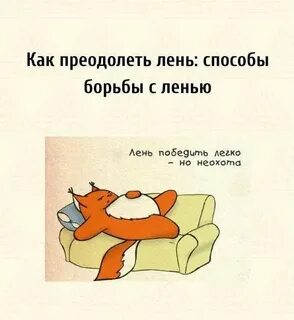 Как побороть лень