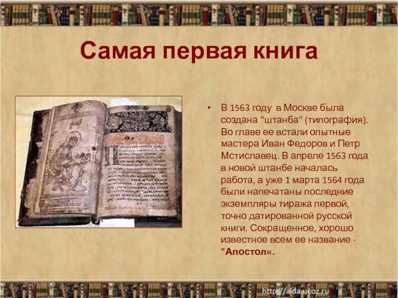 День первой книги в россии. Первая книга 1563 года. Самая первая книга в мире. Самая первая Крига в мире. Самая 1 книга.