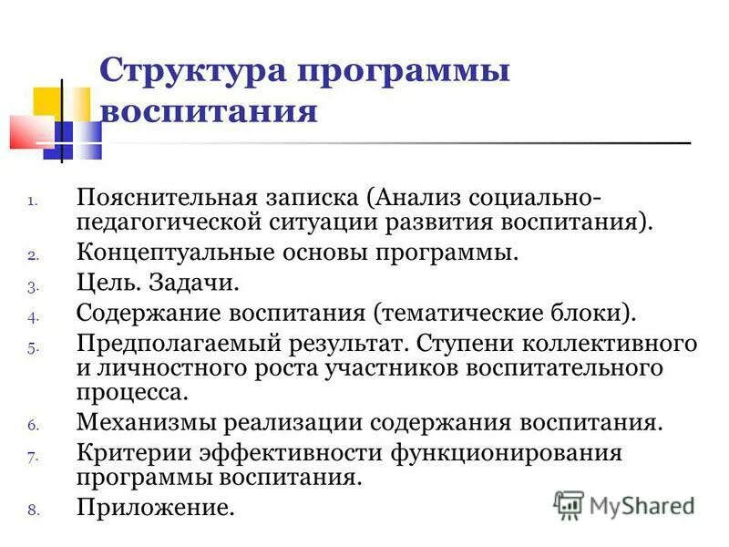 Основные направления развития воспитания. Воспитание социальной ответственности и компетентности. Структура программы воспитания. Документы определяющие содержание воспитания. Программа содержания воспитания.
