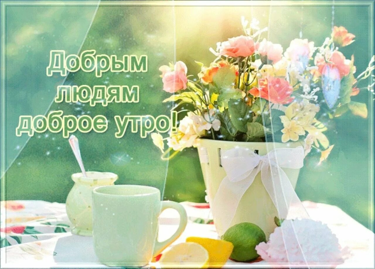 Песня доброе утро друзья. Доброе утро открытки с пожеланиями. красивые пожелания с добрым утром. открытка с добрым утром удачного дня. пожелания с добрым весенним утром.