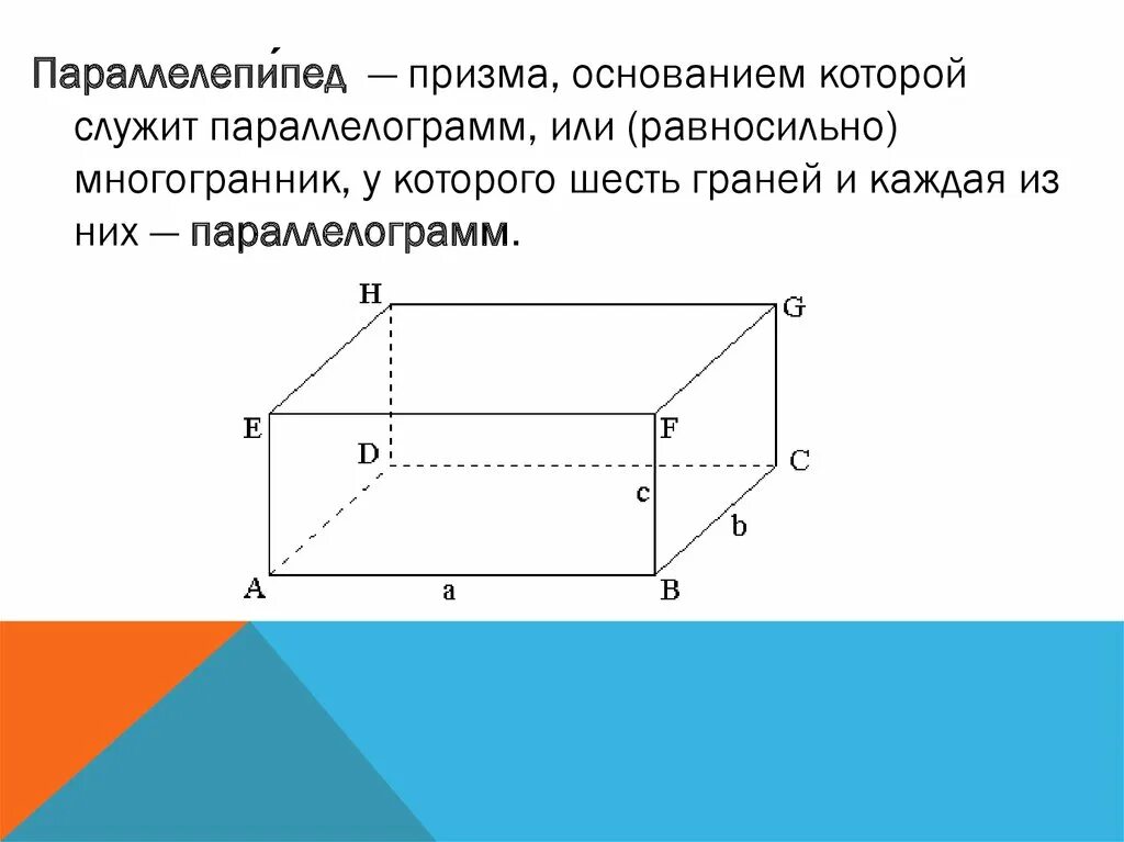 Каждая грань параллелепипеда является. Параллелепипед. Прямоугольный параллелепипед. Призма в основании которой параллелограмм. Призма параллелепипед.