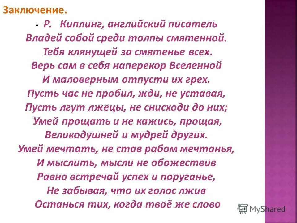 Владей собой среди толпы смятенной тебя. Киплинг верь сам в себя наперекор Вселенной. Владей собой среди толпы смятенной Киплинг. Стих владей собой среди толпы смятенной. Киплинг стихи владей собой среди толпы.