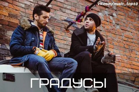 Градусы с ней
