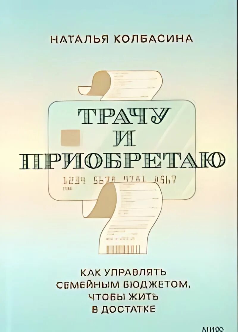 Чтобы всего было в достатке. Трачу и приобретаю книга. трать книга. жить в достатке.