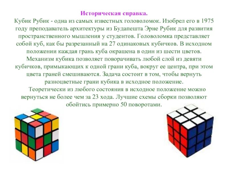 Интересные факты о кубике Рубика. Описание кубика Рубика. Рассказ о кубик Рубика. История кубика Рубика.