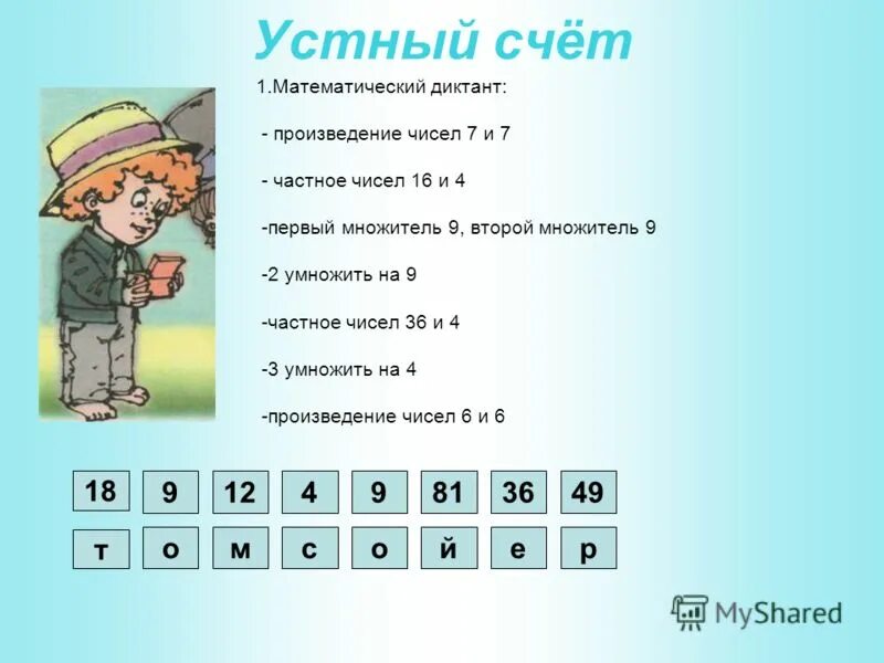 Математика 3 класс 71 урок. Задания для устного счета. Задачи для устного счета 2 класс. Устный счет картинка. Числа для устного счета 4 класс.