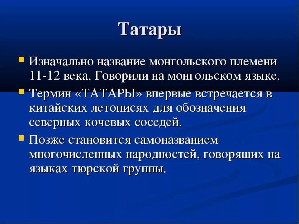 Информация о татарах