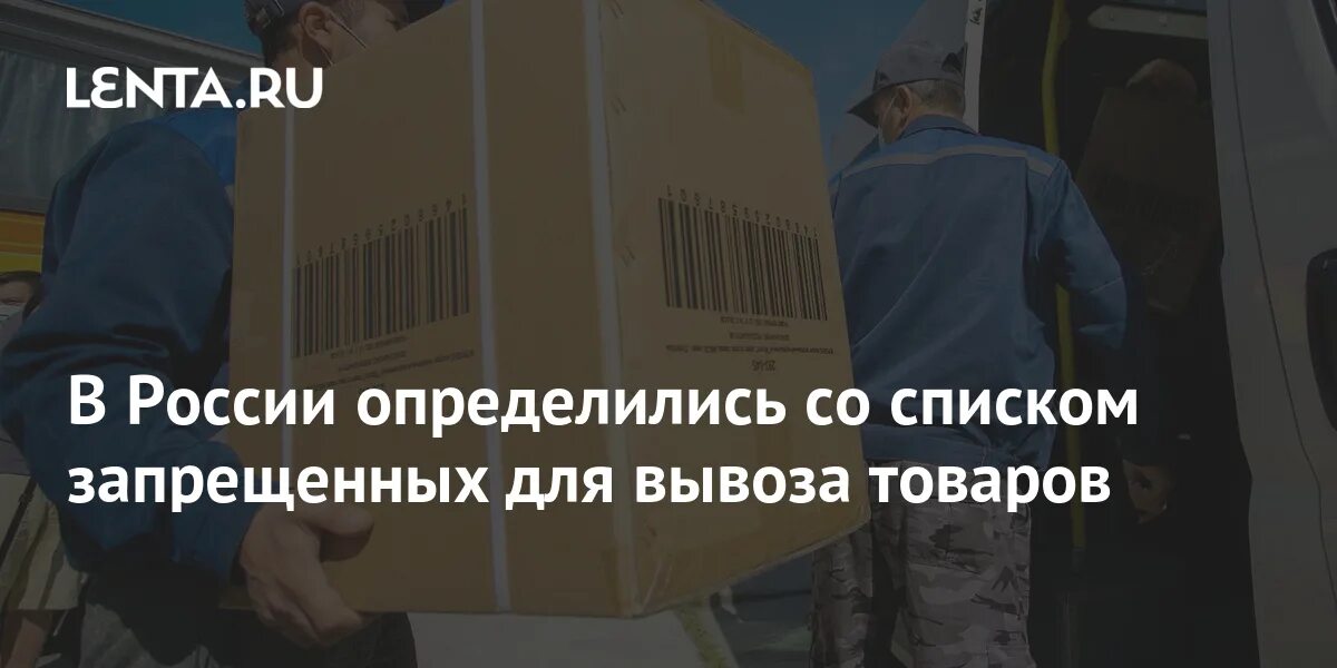 Запрет товаров в россию. Товары запрещенные к вывозу из России. Запрет о вывозе товара за границу. Временно запрещенных к вывозу из РФ. Устал вывозить товар.