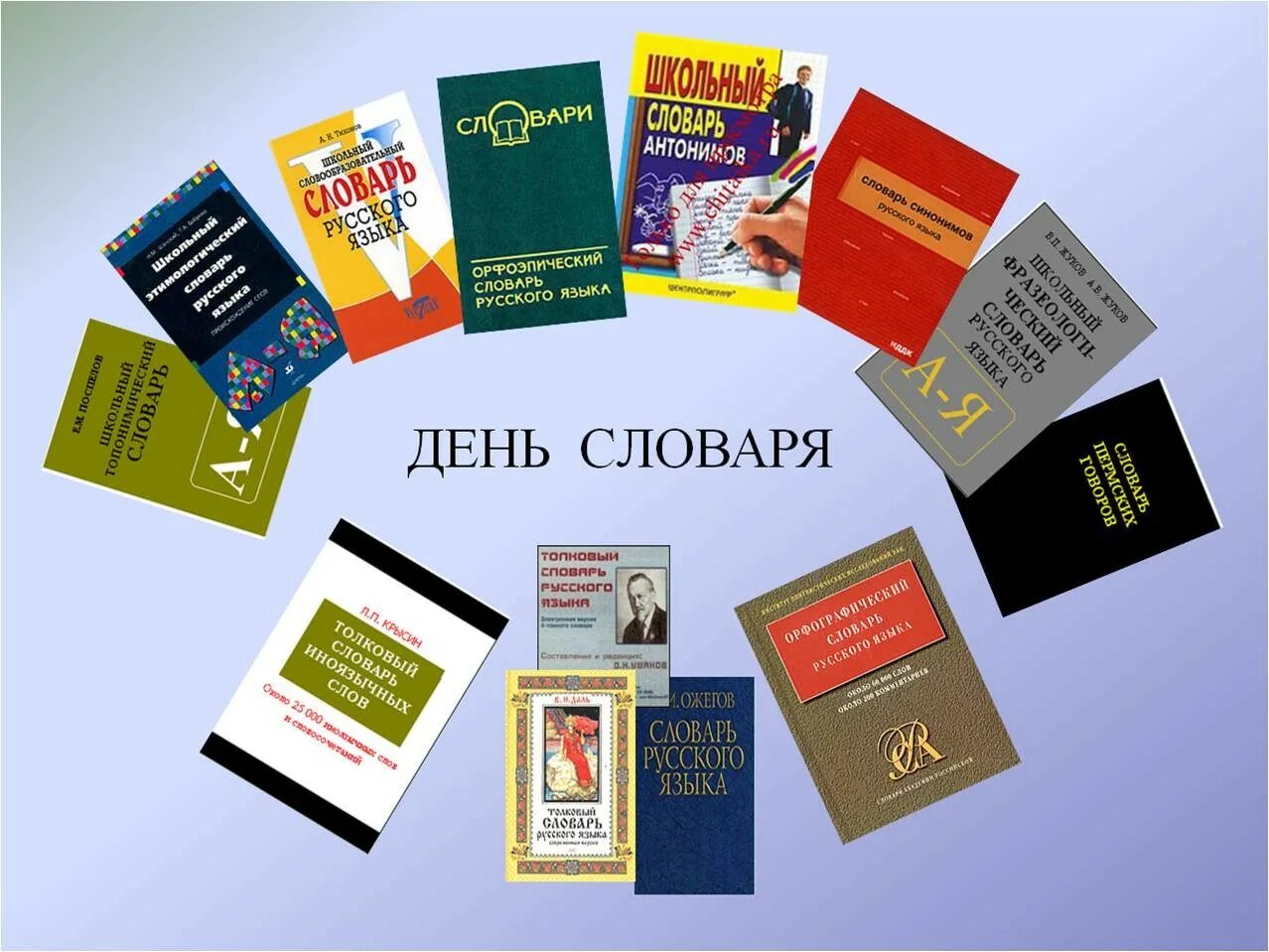 22 ноября день словаря день словарей и энциклопедий в россии. 22 ноября день словаря мероприятие. 22 ноября день словарей и энциклопедий выставка в библиотеке. Слово дня. Слово дня.