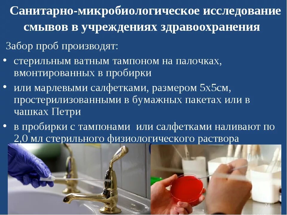 Хирургическая обработка рук медперсонала. Санитарно-микробиологическое исследование. Метод смывов микробиология. Методика исследования смывов. Санитарно-бактериологическое исследование смывов.