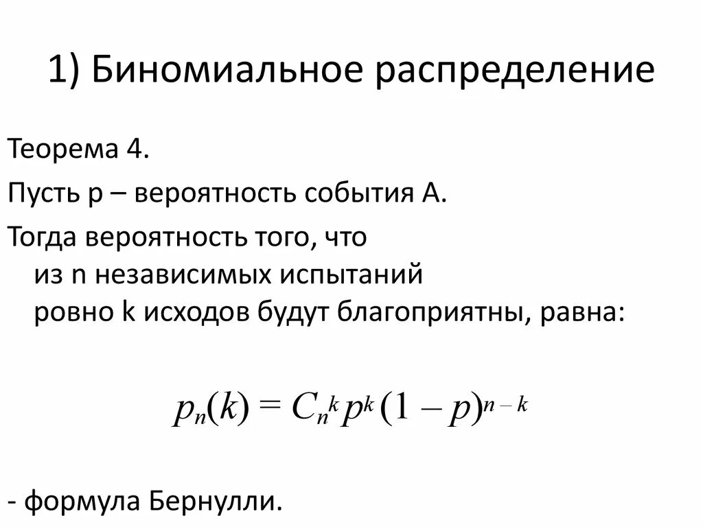 Формула биномиальной вероятности. Биноминальная формула Бернулли. Биномиальное распределение случайной величины формула. Биномиальное распределение случайной величины плотность.