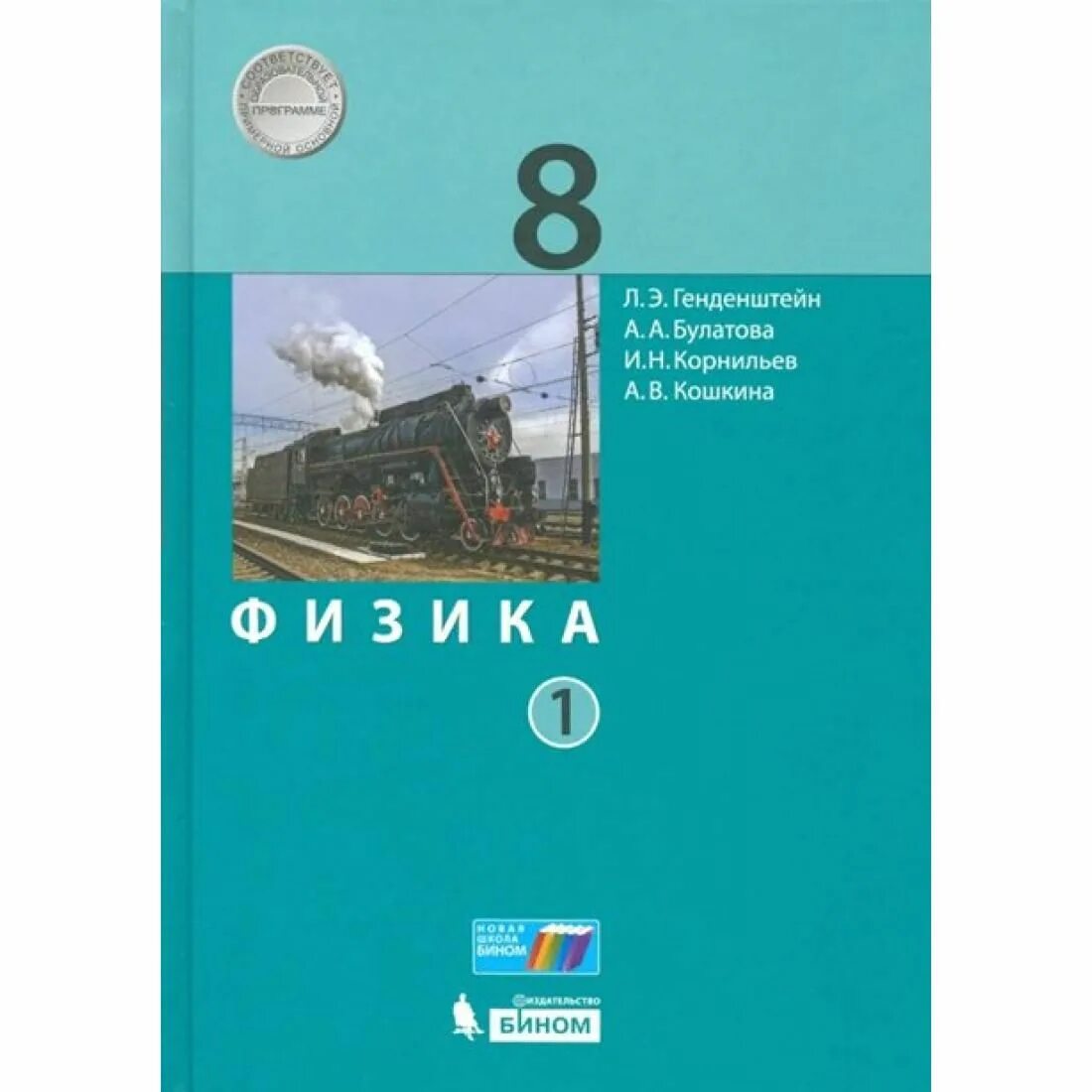 Учебник физики 8 класс генденштейн. Учебник физики 8 класс генденштейн 1 часть. Учебник физики 8 класс генденштейн, Булатова 1 часть. Физика учебник 8 класс учебник генденштейн.