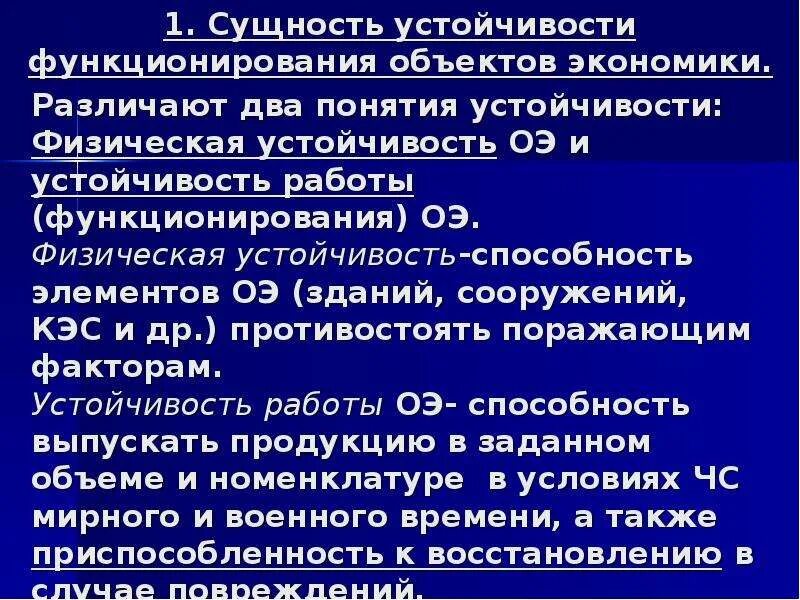 Понятие устойчивости функционирования объекта экономики. Устойчивость работы оэ. понятие устойчивости работы объектов экономики. физическая устойчивость здания. понятие устойчивость функционирования объектов экономики.