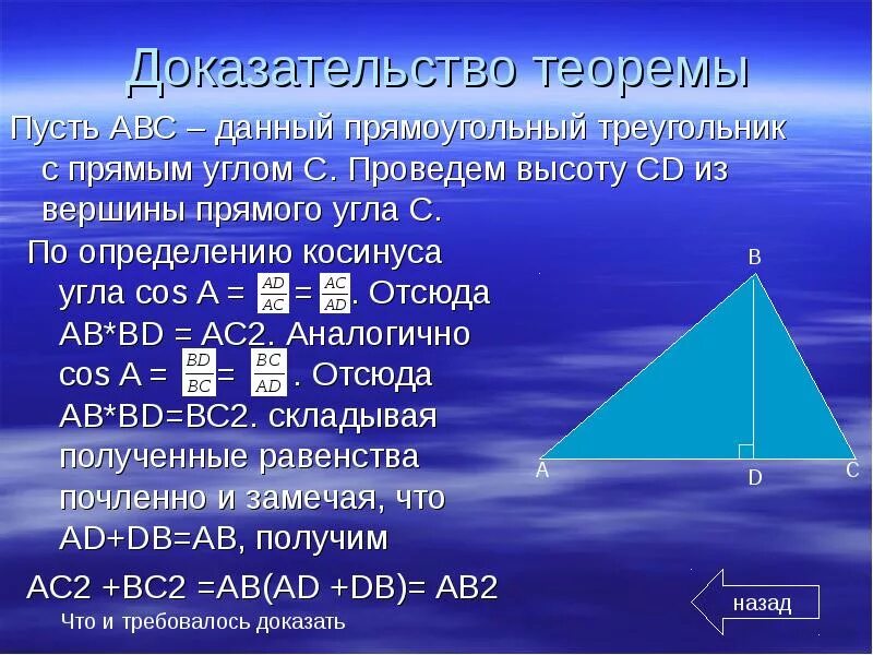 Теорема прямоугольного треугольника. Теорема о высоте прямоугольного треугольника. Теорема Пифагора треугольник ABC. Высота в прямоугольном треугольнике доказательство. Теорема пифагора для трехгранного угла