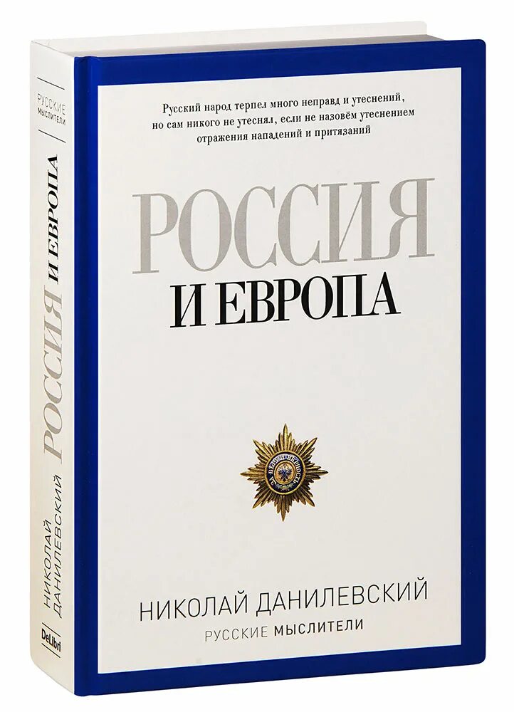 Россия и Европа книга. Книга россия и европа данилевский