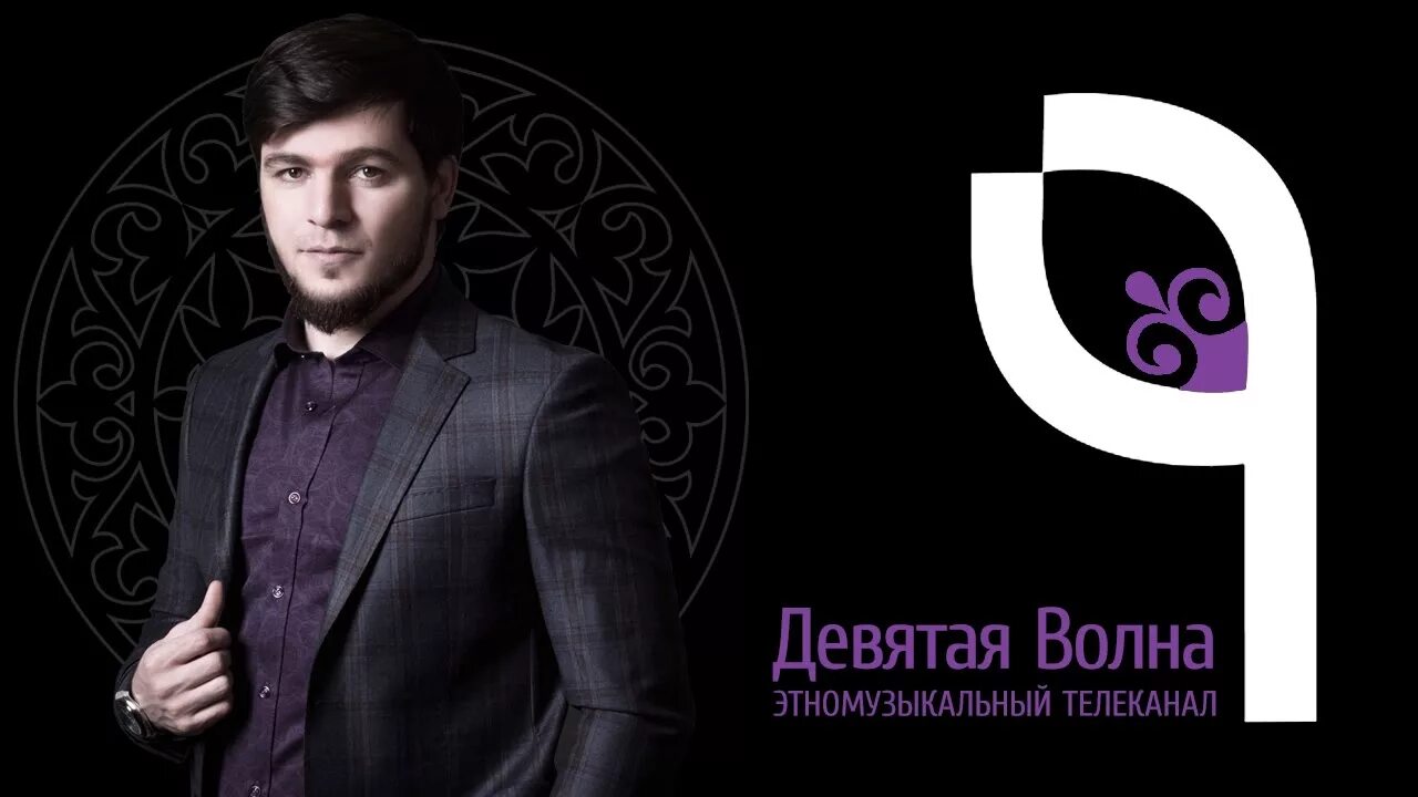 9 волна телефон. 9 Телеканал девятая волна. 9 Волна Черкесск. Анзор Бакаев. Девятая волна этно музыкальный Телеканал.