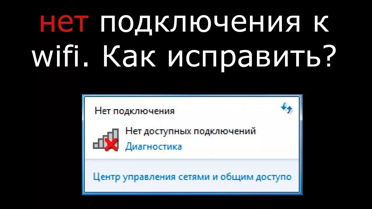 Нет соединения с интернетом: варианты решения проблемы