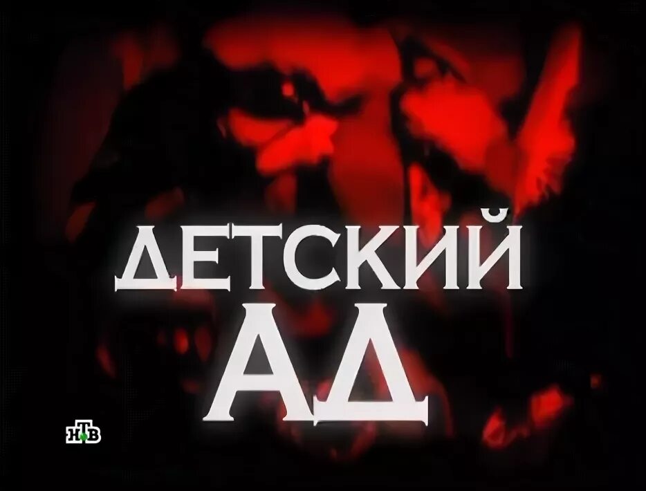 ад расследование. ад расследование. легенды советского сыска годы войны дело сатаны. ад расследование. ад расследование.