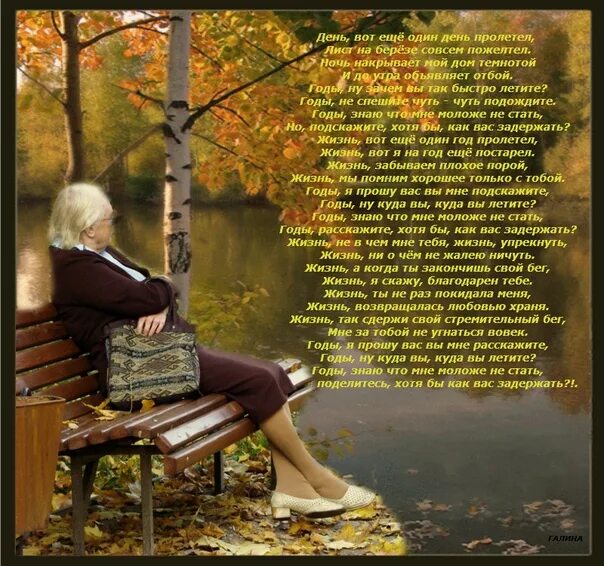 Улечу туда где текст. Осень жизни стихи. Стихи в картинках. Проходят годы стихи. Прекрасная пора осени жизни.