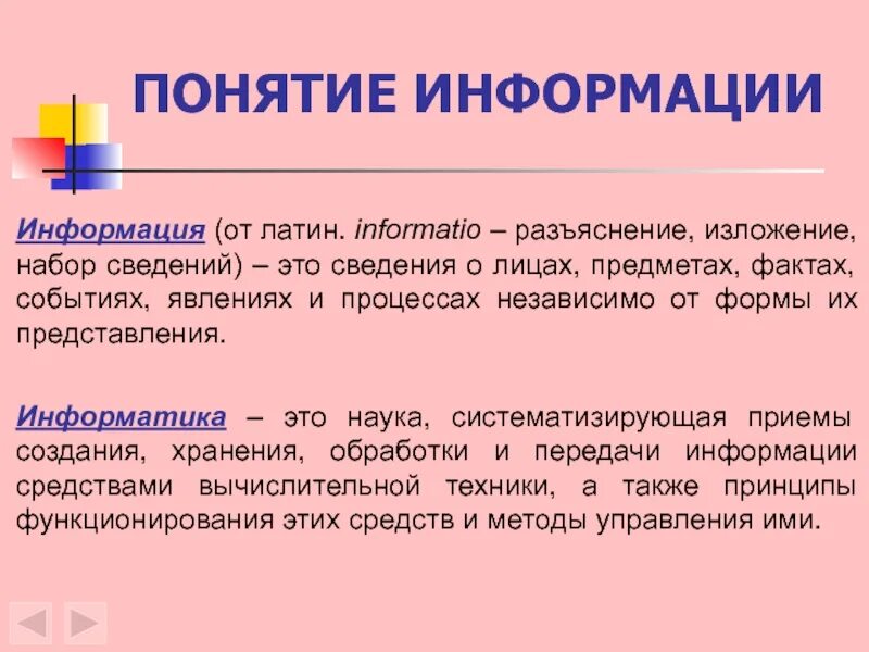 Информация независимо от формы. Форма это в информатике. понятие «информация» (от лат. informatio) означает:. совокупность сведений о лицах предметах фактах событиях. сведение.