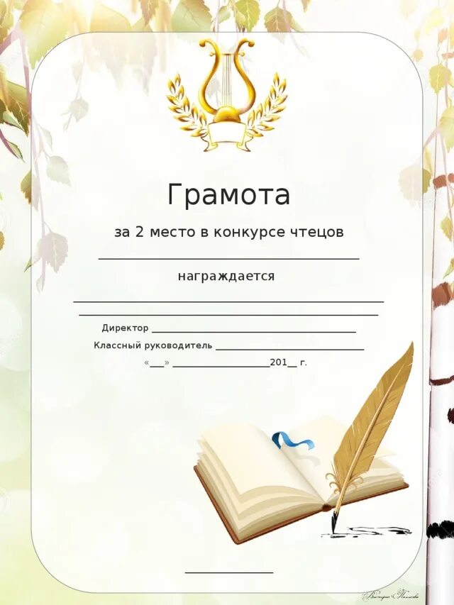 Грамота за конкурс чтецов шаблон. Грамота конкурсмчтецов. грамота за конкурс чтецов. диплом конкурс чтецов. грамота за участие в конкурсе стихов.