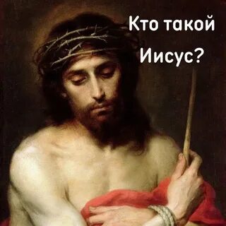 Кто такой христос