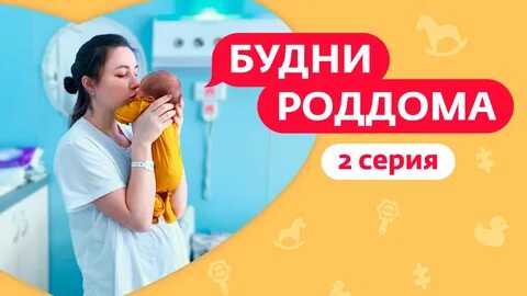 Будни роддома