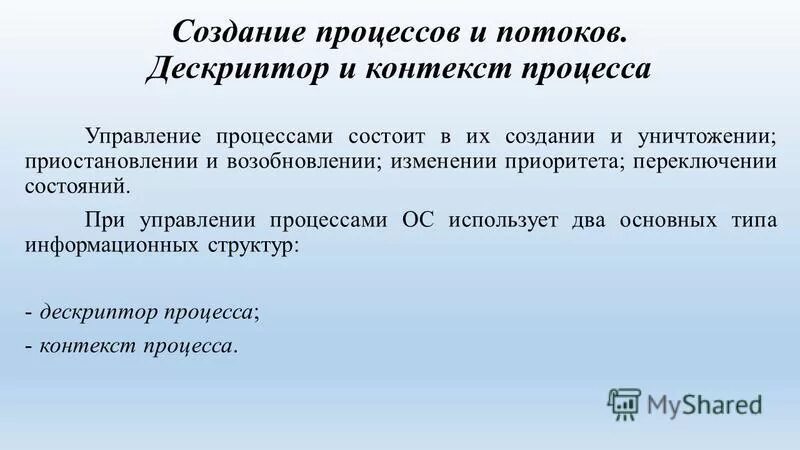 Контекст и дескриптор. Контекст и дескриптор процесса. создание процессов и потоков. процессы и потоки контекст и дескриптор процесса. дескриптор процесса это в ос.