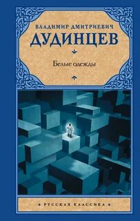 Книга белые одежды