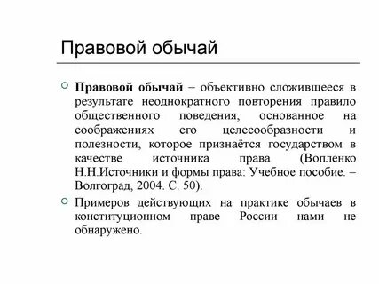 Конституционно правовой обычай