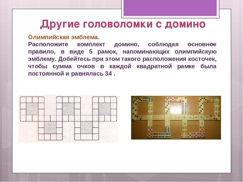 Задачи с Домино. Математические головоломки Домино. Головоломки в виде Домино. Презентация на тему Домино. Домино задачи