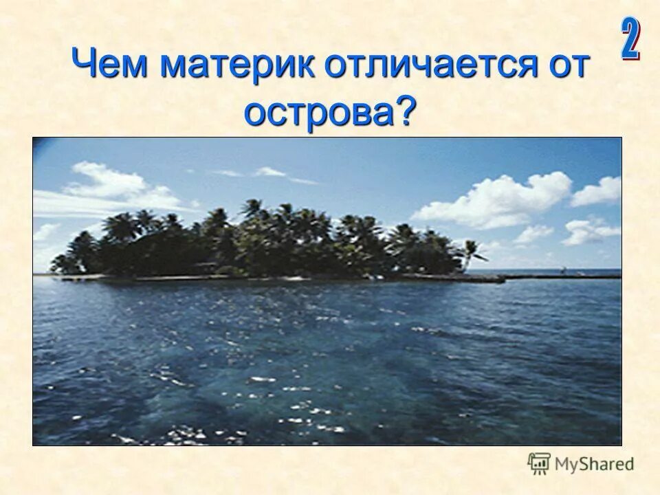 отличие острова от полуострова. в чем разница острова и полуострова. чем отличается остров. отличие континента от острова. остров отличается от полуострова.