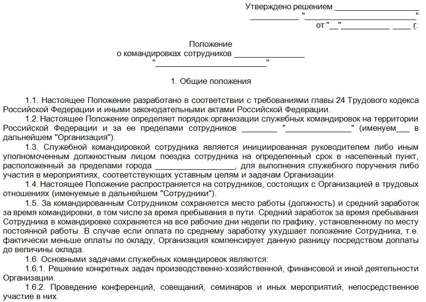 Положения о порядке командирования