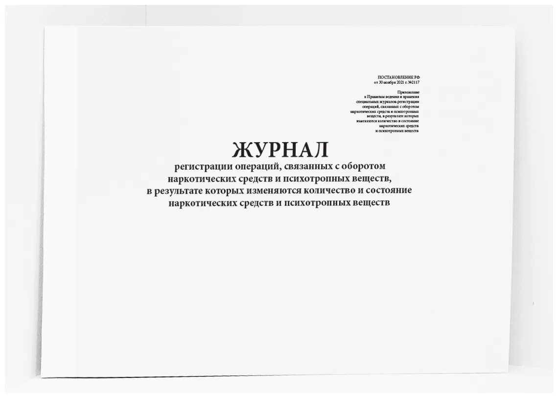 Журнал операций связанных с оборотом НС И ПВ. Журнал учета операций связанных с оборотом НС И ПВ. Журнал регистрации наркотических средств и психотропных веществ. Журнал регистрации операций связанных с оборотом НС.