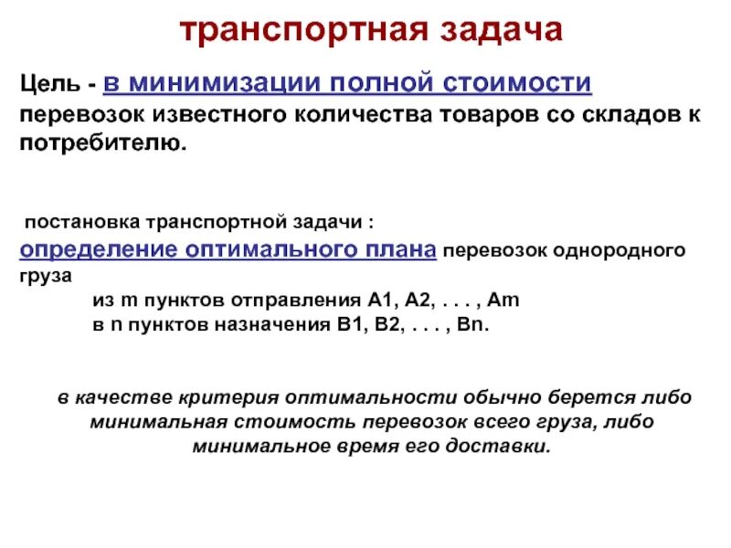 Однородный груз это. Опорный план транспортной задачи это. Постановка транспортной задачи. Проверка оптимальности плана транспортной задачи. Цель транспортной задачи.