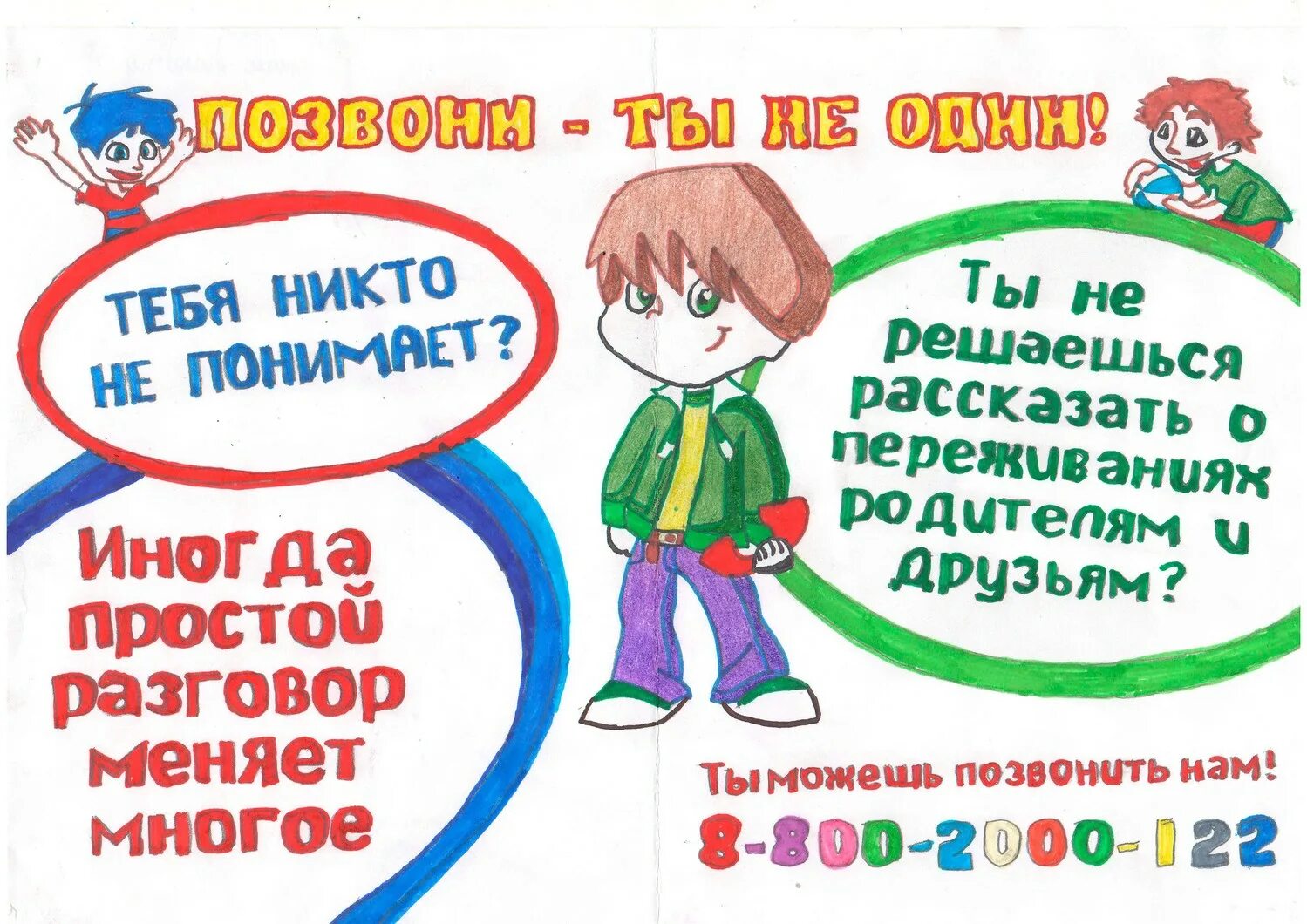 Я знаю номер детского телефона доверия. Детский телефон доверия. Принципы работы телефона доверия для детей. Телефон доверия рисунок. Телефон доверия плакат.