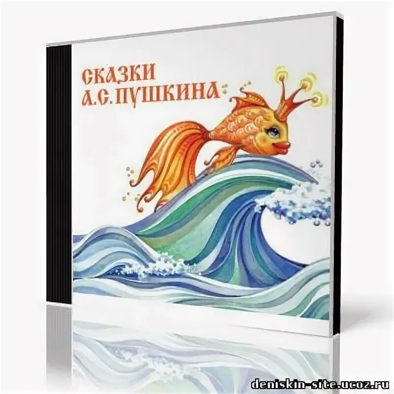 А. Обложка книжки золотая рыбка пушкина. Сказка о золотой рыбке обложка книги. Сказки золотой рыбки. Обложка золотая рыбка.