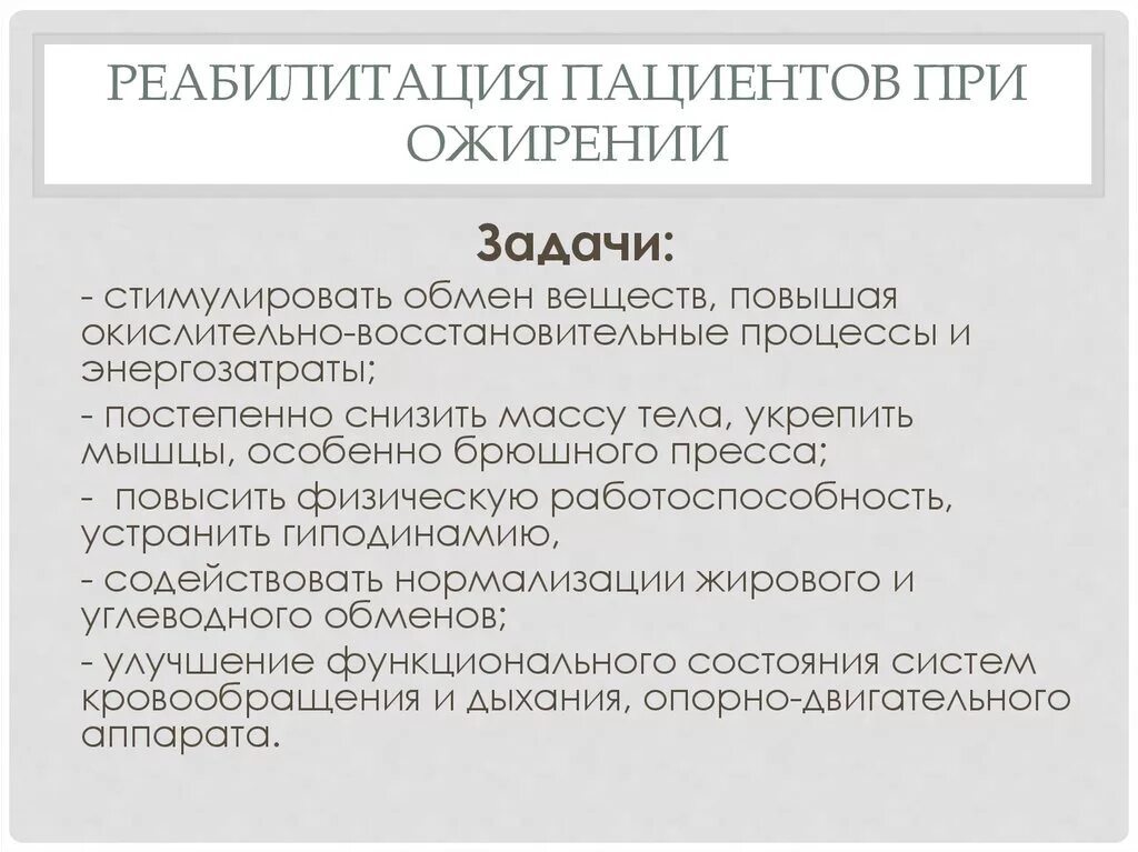 Задачи при ожирении. Задачи реабилитации при ожирении. Задачи ЛФК при ожирении 3 степени. План реабилитации пациента с ожирением. Цель реабилитации при ожирении.